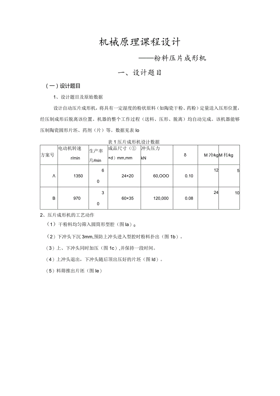 机械原理课程设计粉料压片成形机.docx_第3页