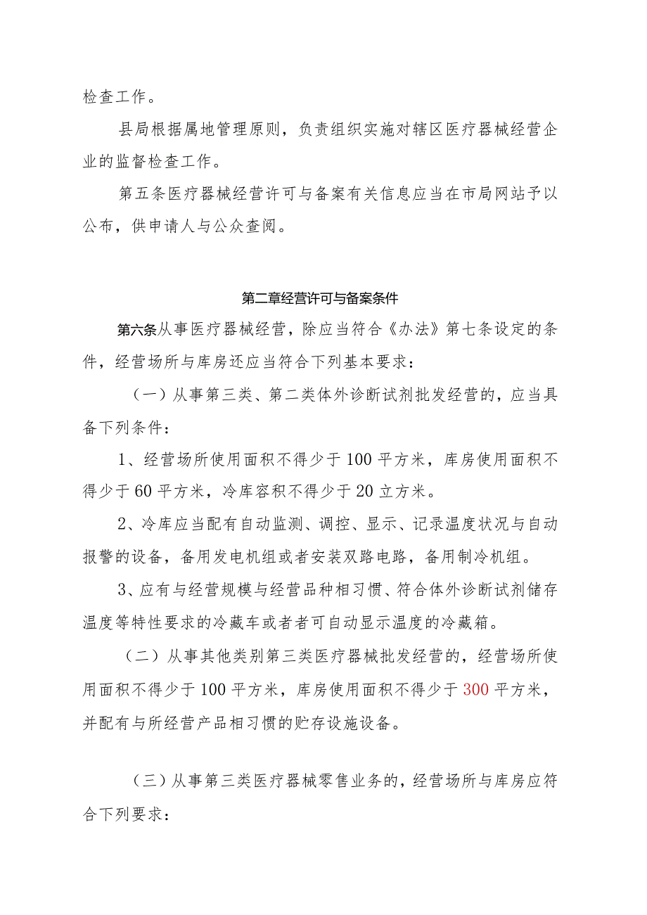 某省医疗器械经营监督管理办法实施细则.docx_第2页