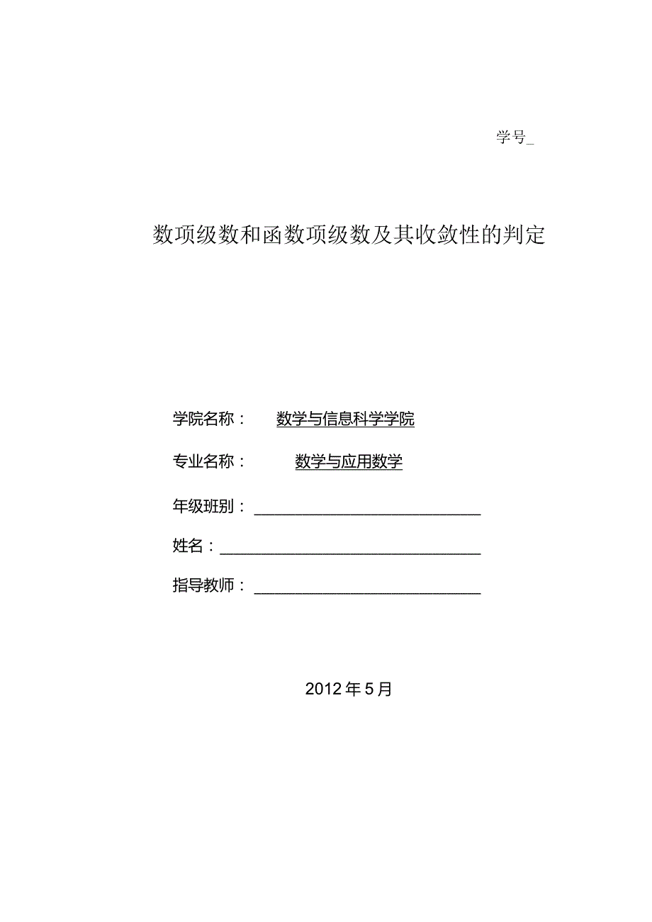 数项级数和函数项级数及其收敛性的判定.docx_第1页