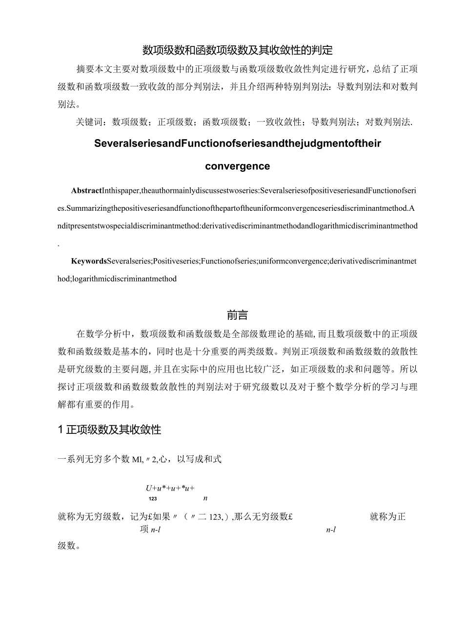 数项级数和函数项级数及其收敛性的判定.docx_第2页