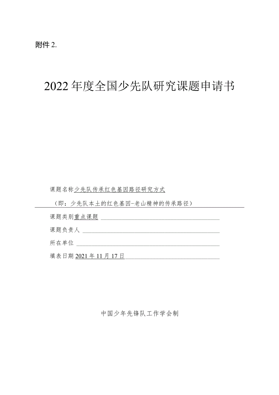 申报少先队研究课题的附件定稿.docx_第1页