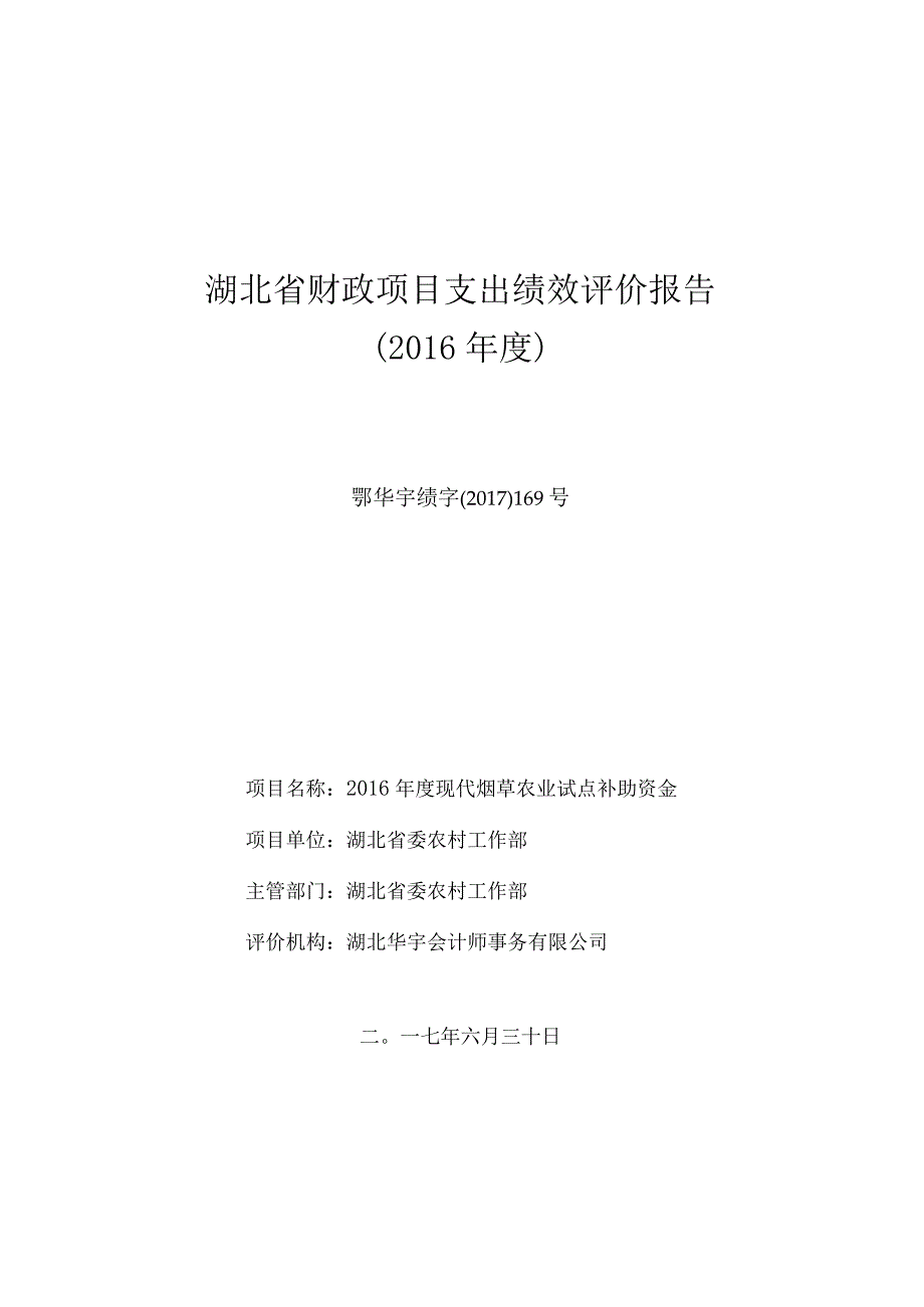 湖北省财政项目支出绩效评价报告.docx_第1页