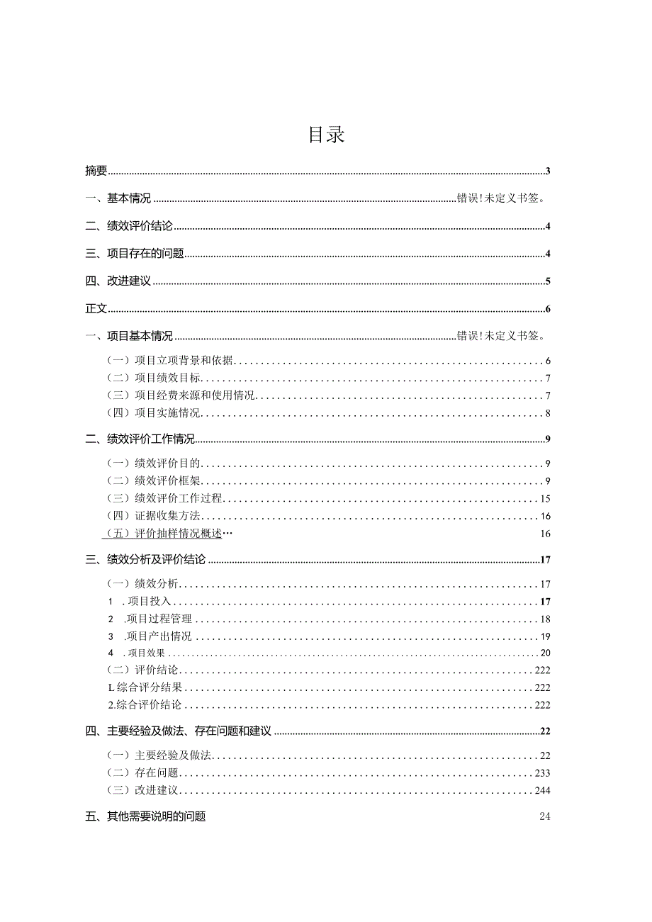 湖北省财政项目支出绩效评价报告.docx_第2页