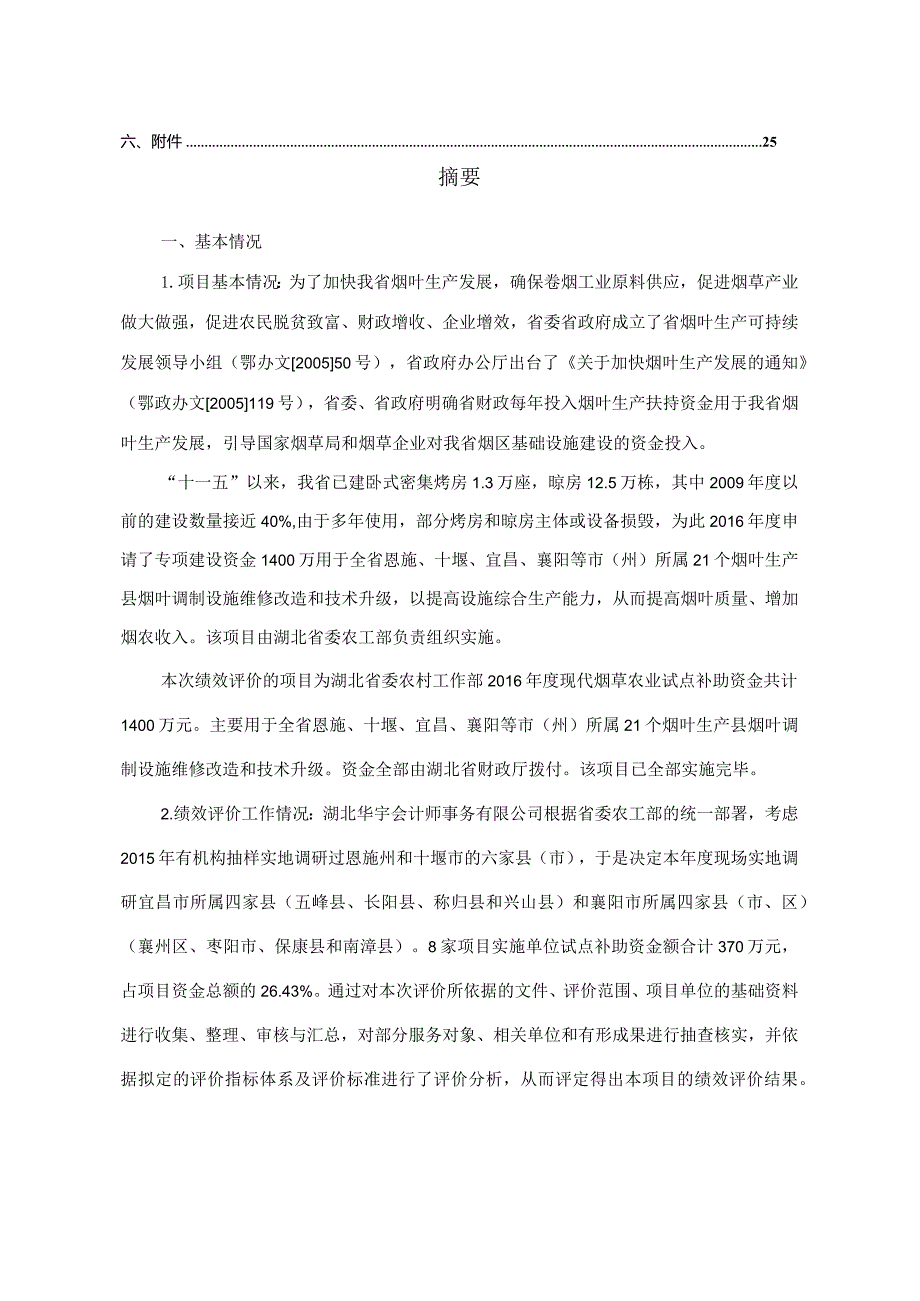 湖北省财政项目支出绩效评价报告.docx_第3页