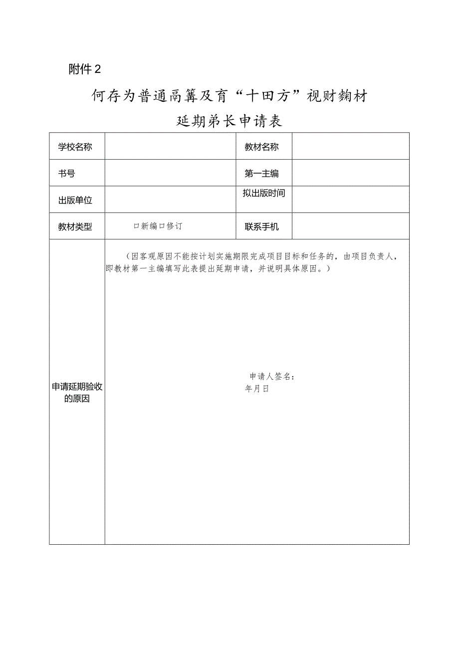 河南省普通高等教育“十四五”规划教材延期验收申请表.docx_第1页