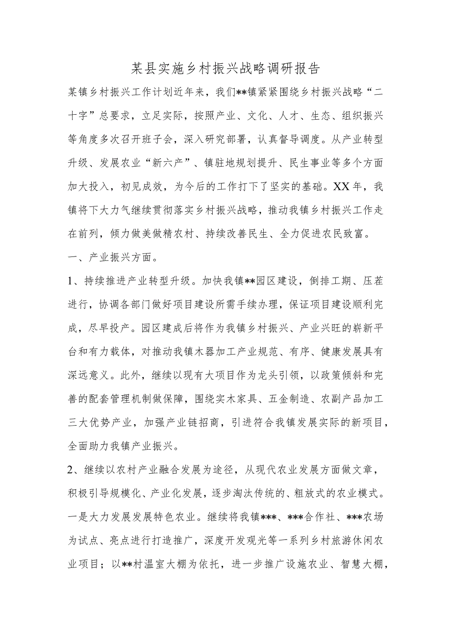 某县实施乡村振兴战略调研报告.docx_第1页