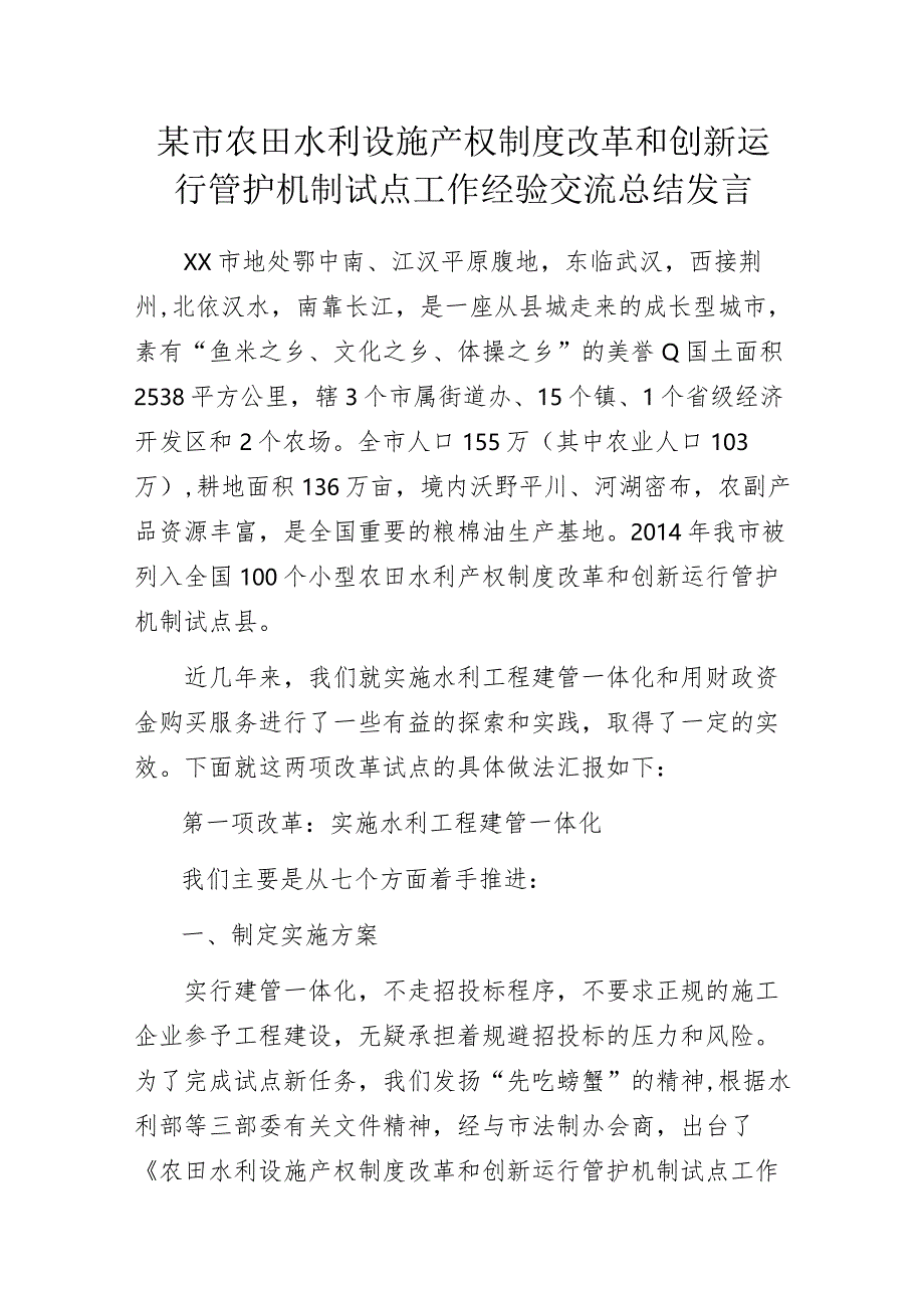 某市农田水利设施产权制度改革和创新运行管护机制试点工作经验交流总结发言.docx_第1页