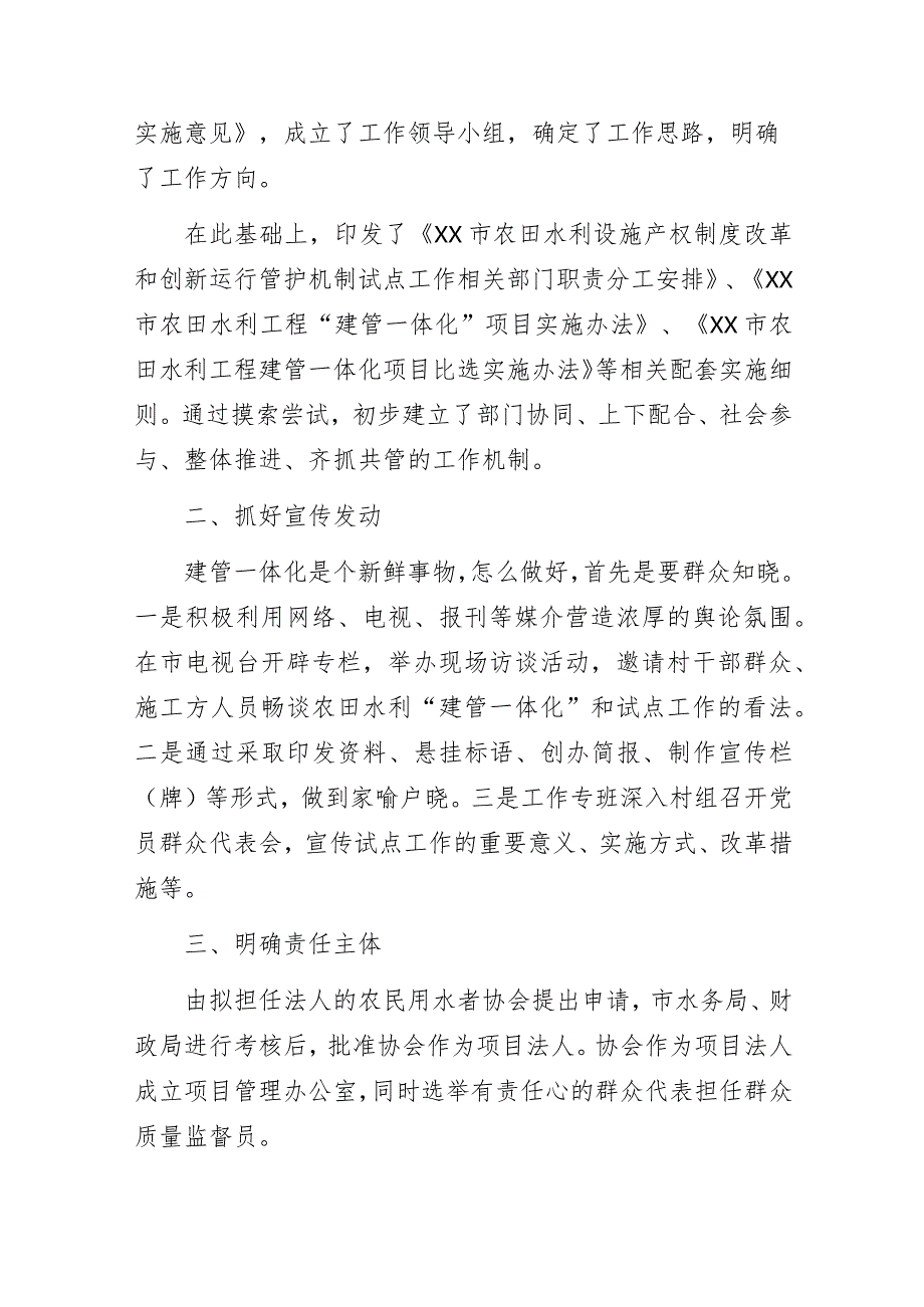 某市农田水利设施产权制度改革和创新运行管护机制试点工作经验交流总结发言.docx_第2页