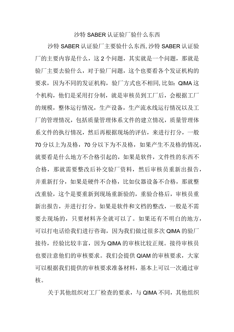 沙特SABER认证验厂验什么东西.docx_第1页