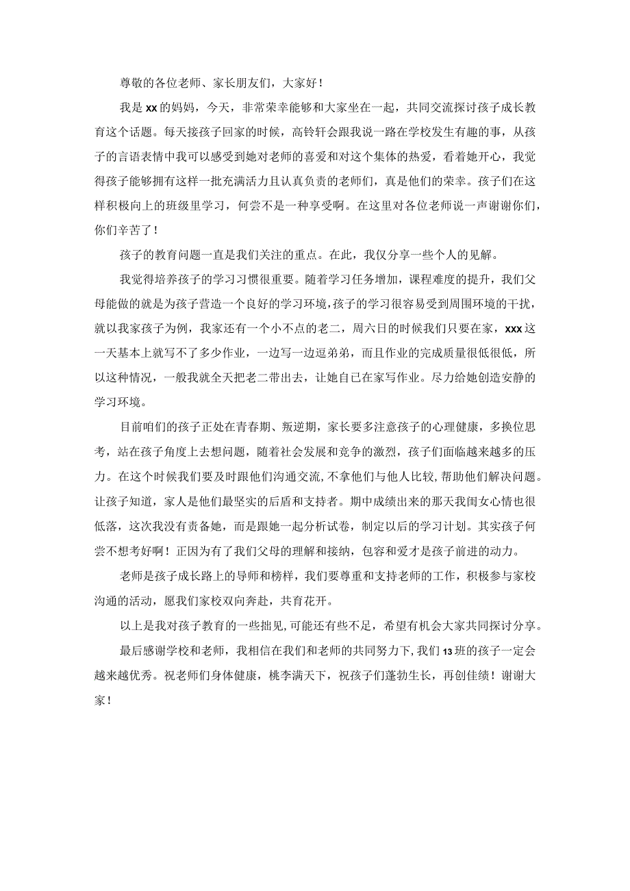 期中期末学期优秀初中学生家长代表发言稿.docx_第1页