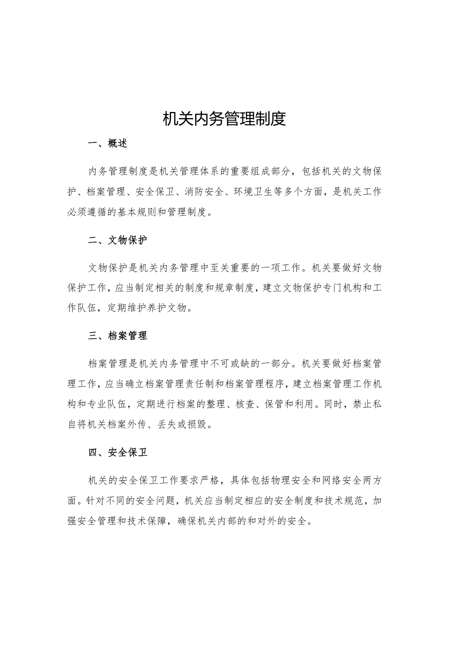 机关内务管理制度.docx_第1页