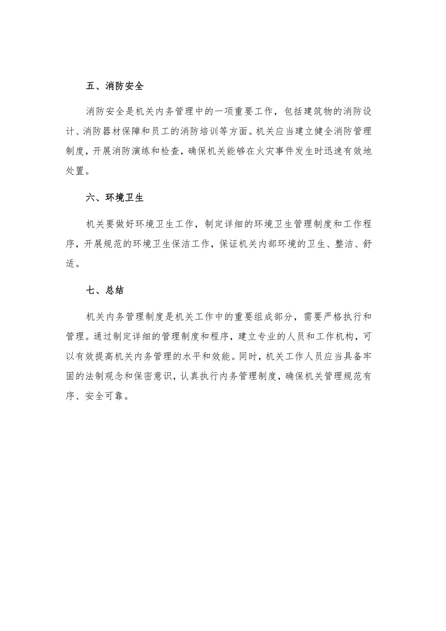 机关内务管理制度.docx_第2页