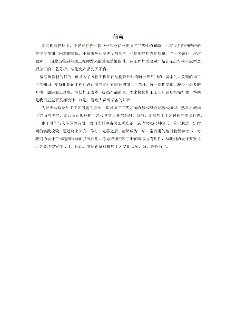 机加工及其工艺培训教材.docx_第2页