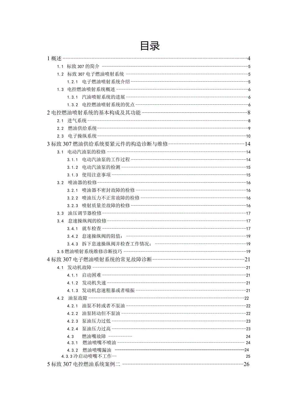 标致307电子燃油喷射系统的诊断与维修.docx_第3页