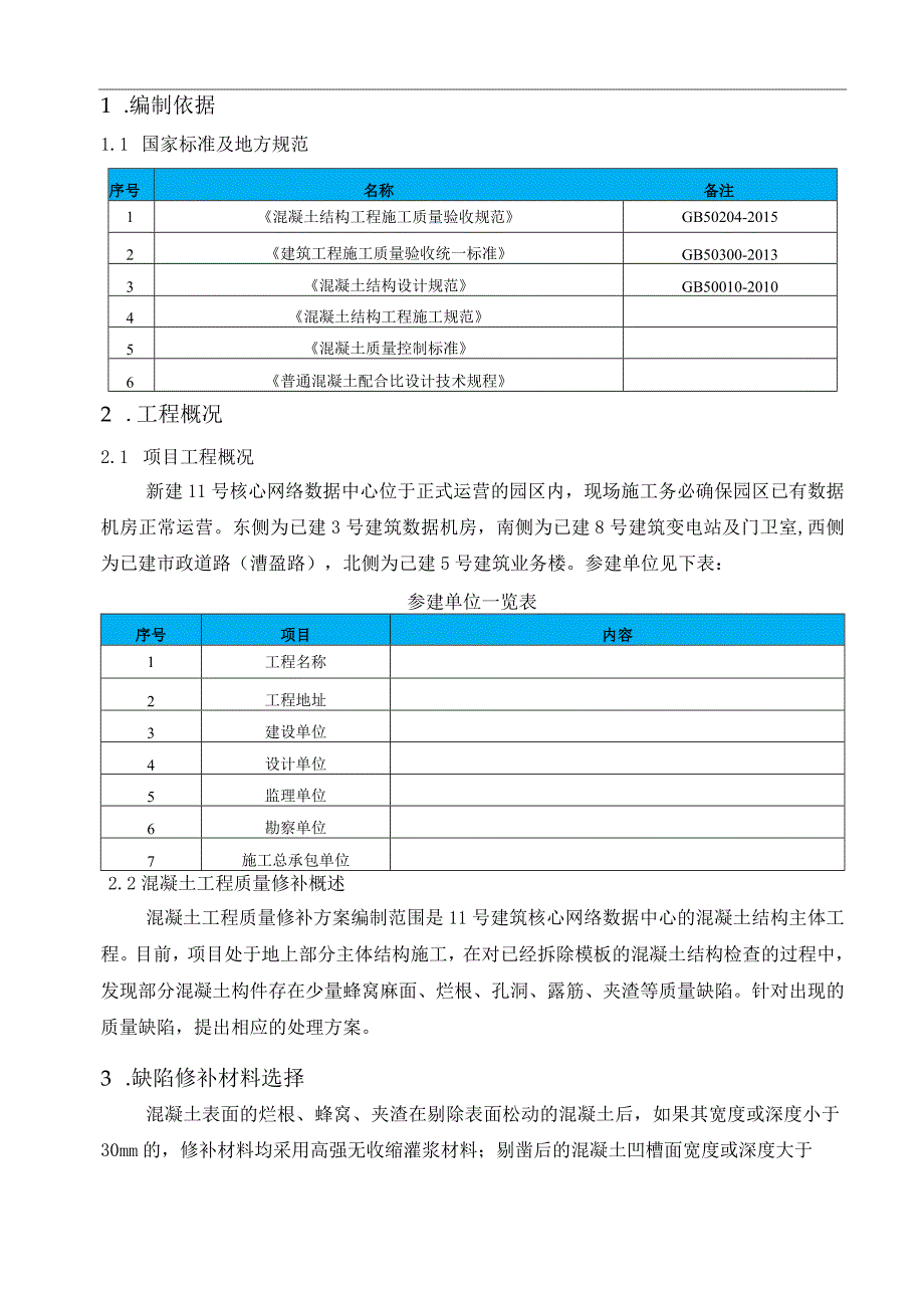 混凝土工程质量修补方案.docx_第3页