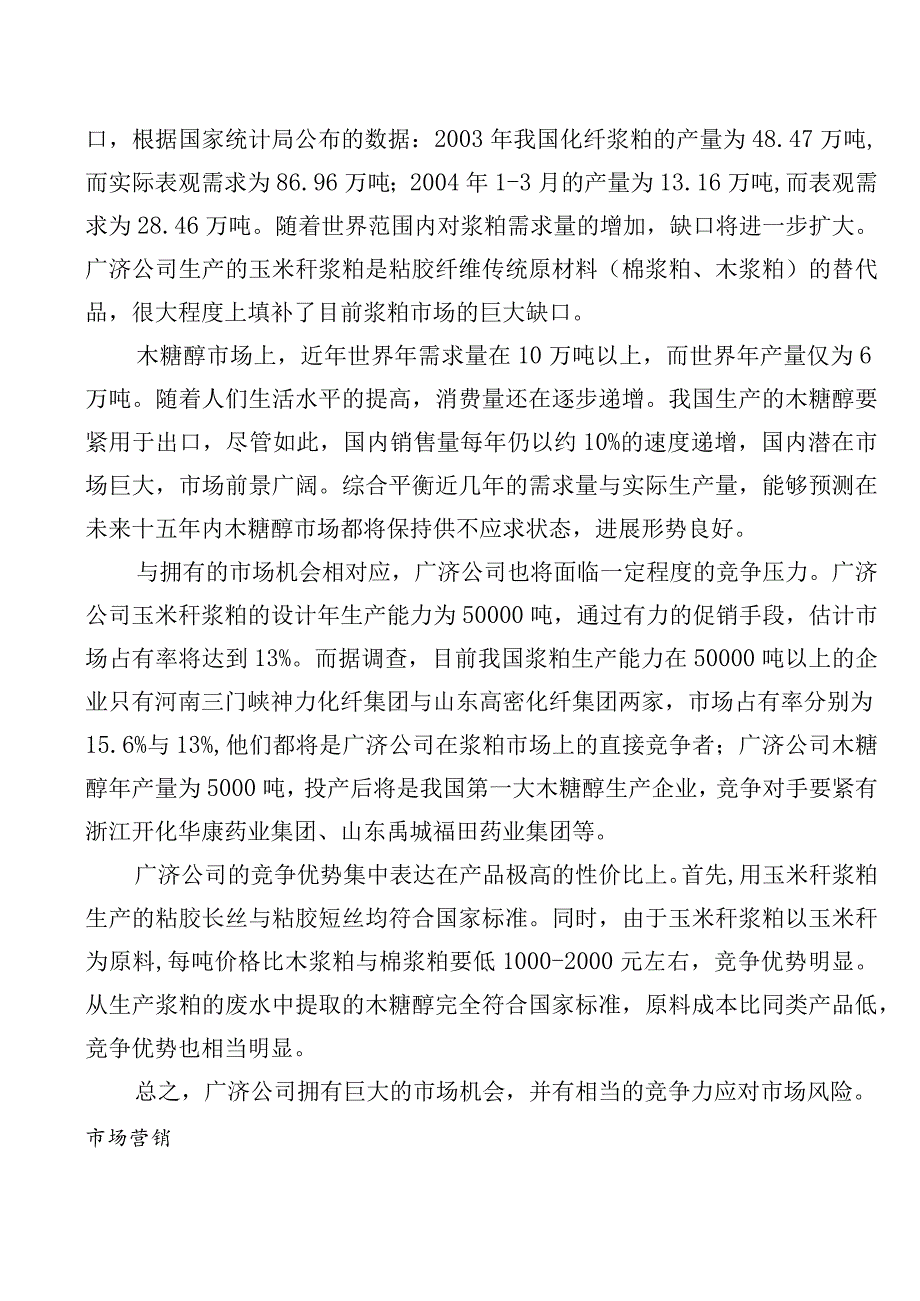 木糖醇玉米浆粕商业计划书.docx_第3页