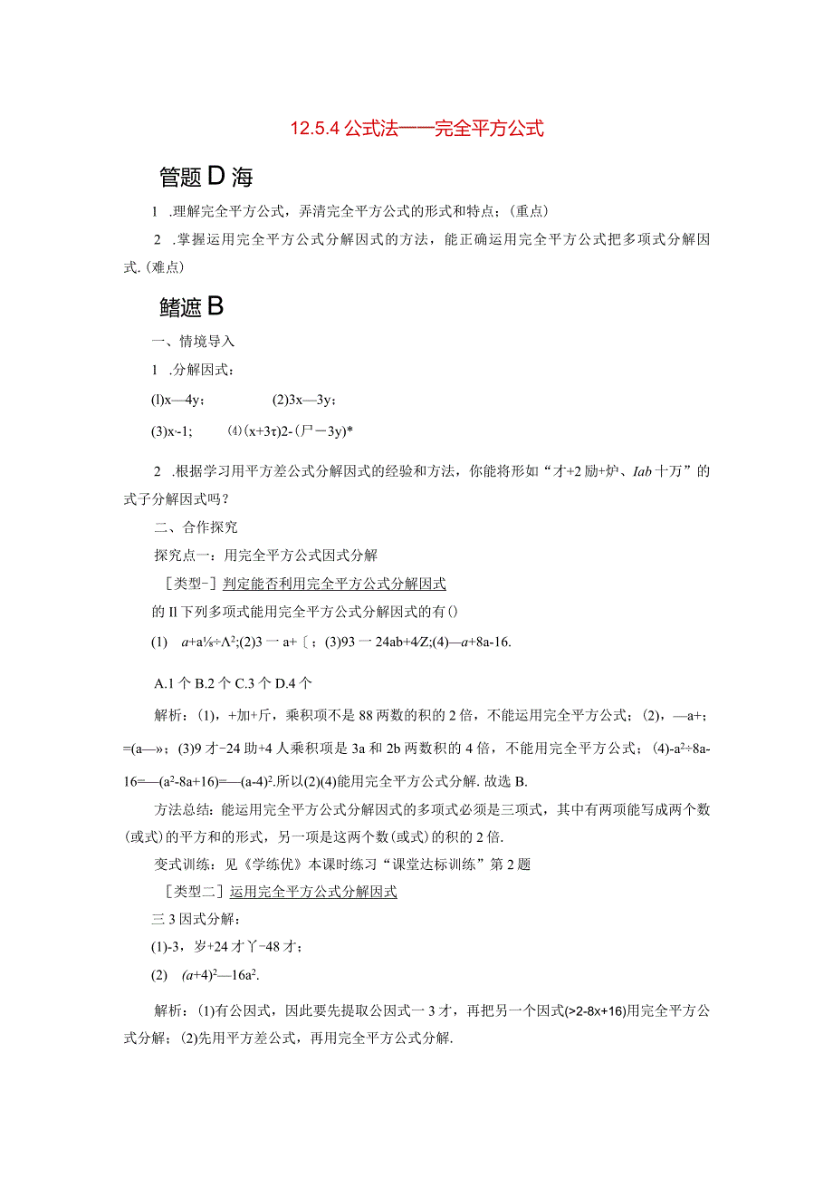 整式的乘除125因式分解4公式法完全平方公式教学设计20211011115332.docx_第1页