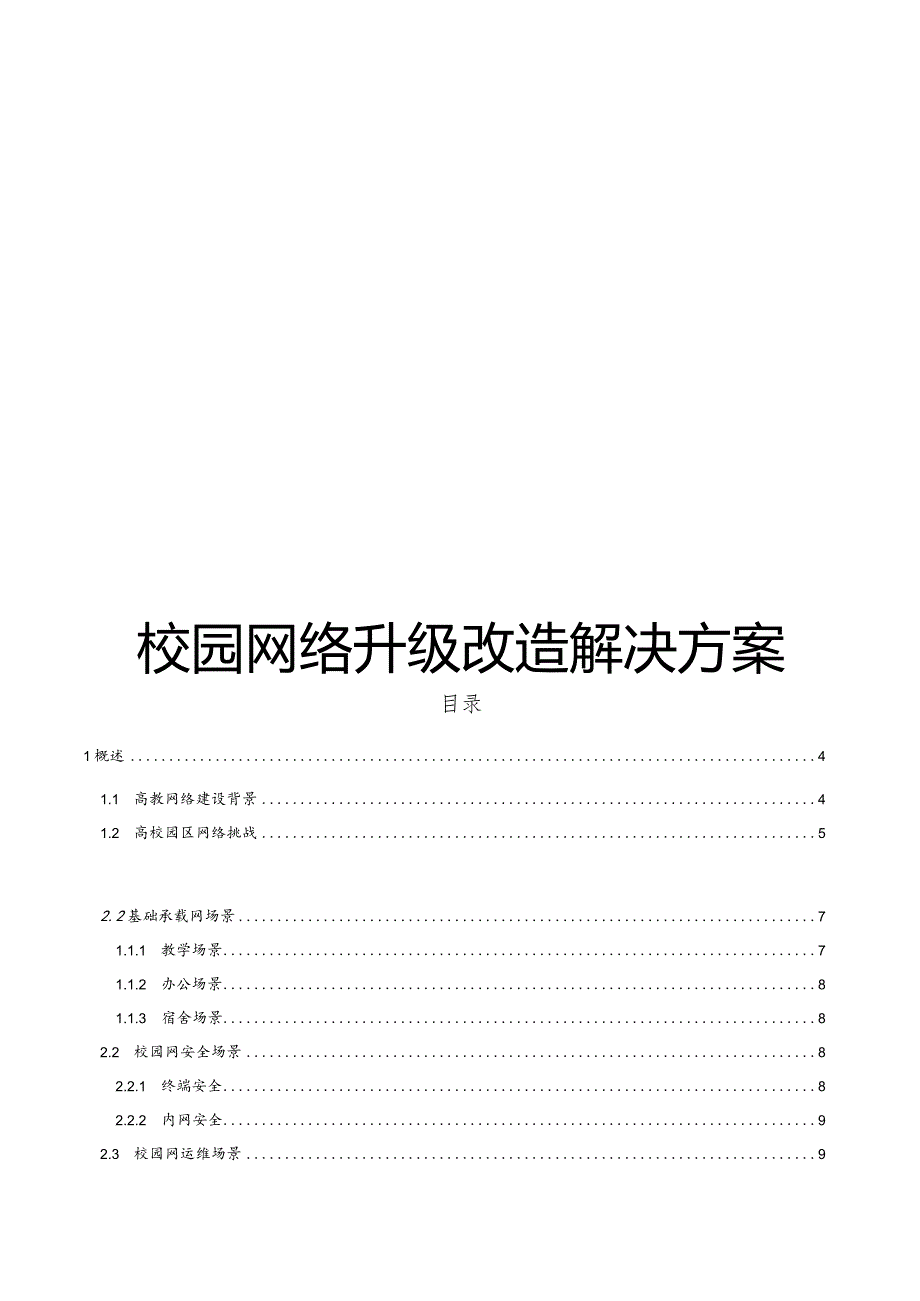 校园网络升级改造解决方案.docx_第1页