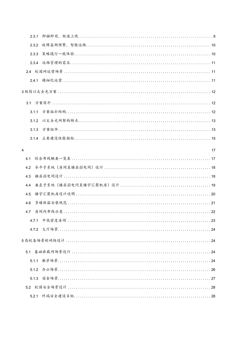 校园网络升级改造解决方案.docx_第2页