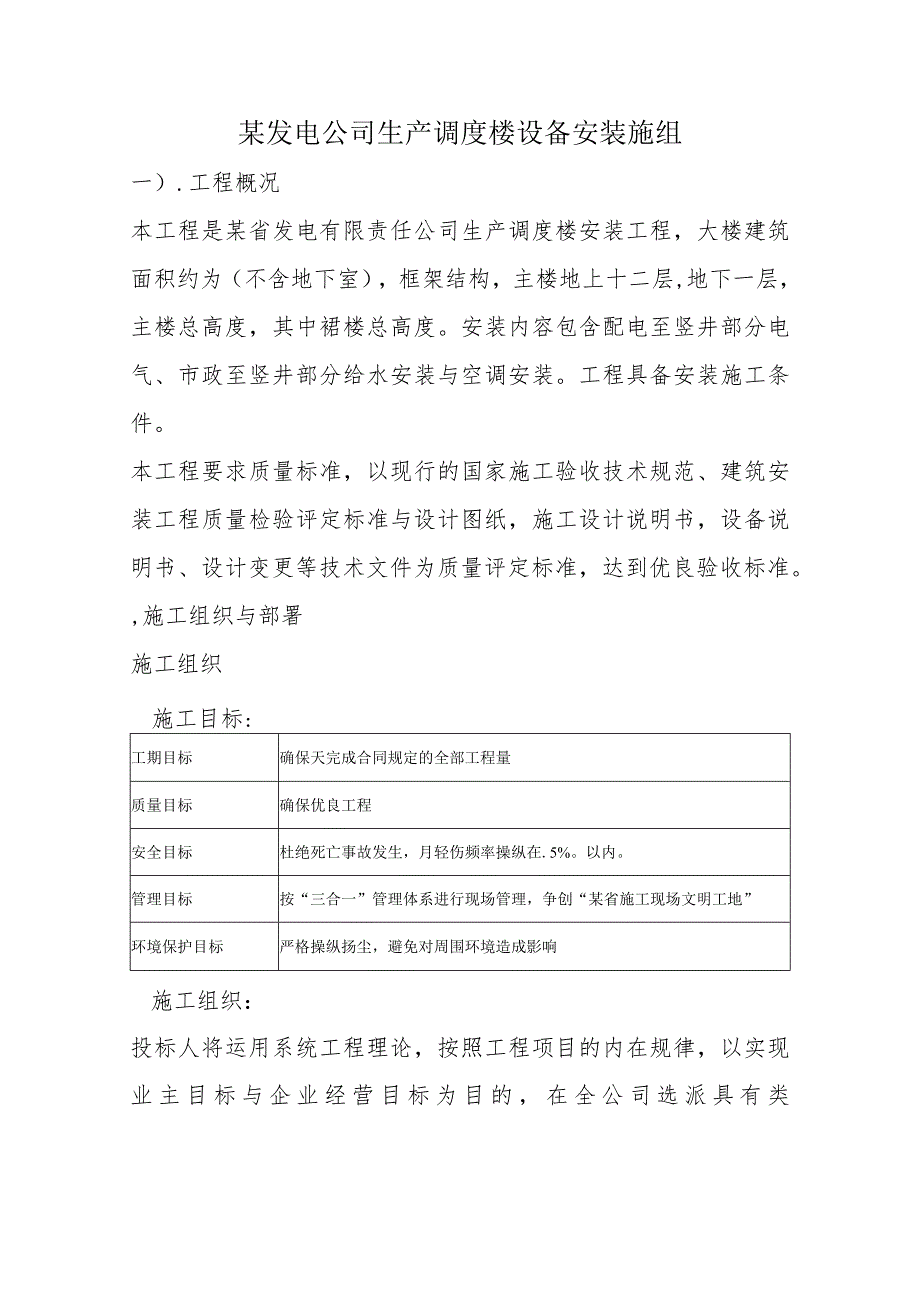 某发电公司生产调度楼设备安装施组.docx_第1页