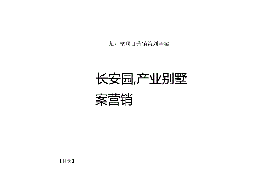 某别墅项目营销策划全案.docx_第1页