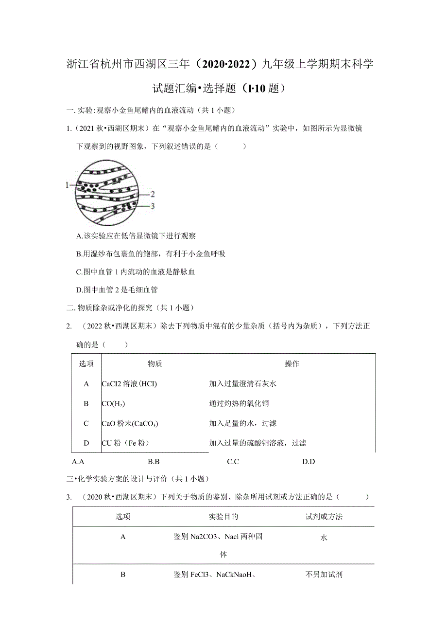 浙江省杭州市西湖区三年（2020-2022）九年级上学期期末科学试题汇编-选择题（1-10题）.docx_第1页