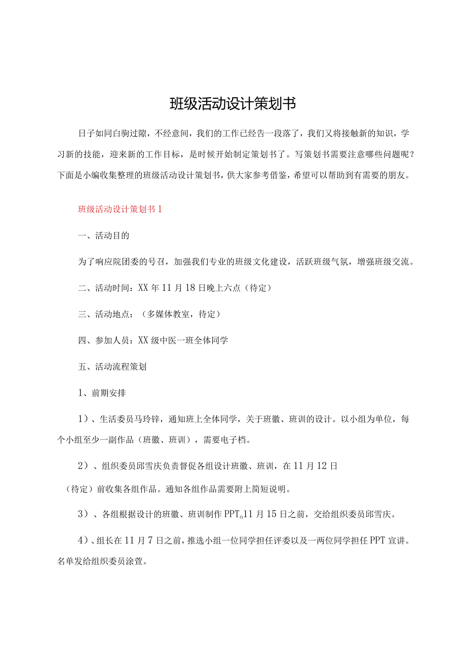 班级活动设计策划书.docx_第1页