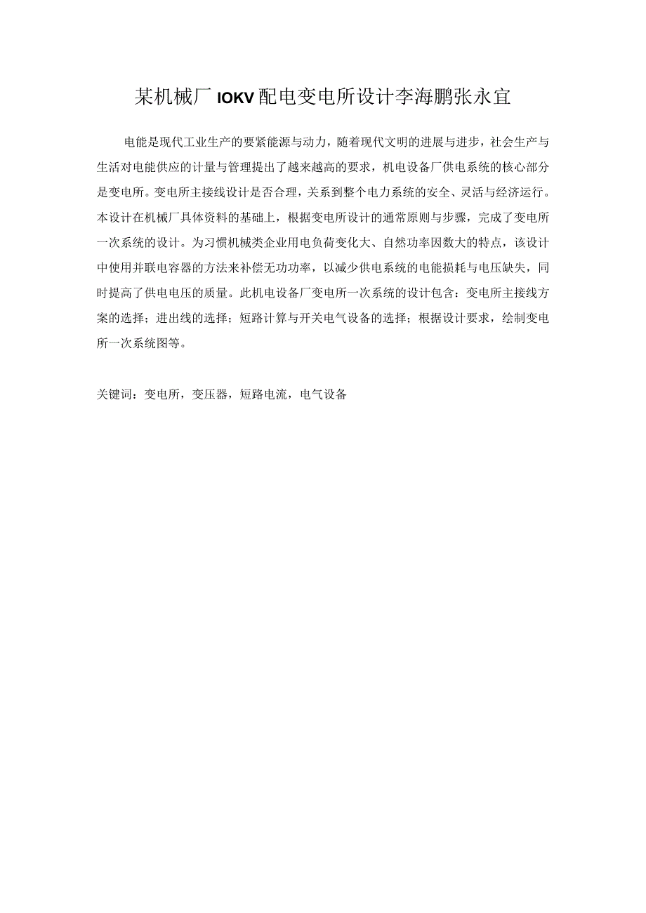 某机械厂10KV配电变电所设计李海鹏张永宜.docx_第1页