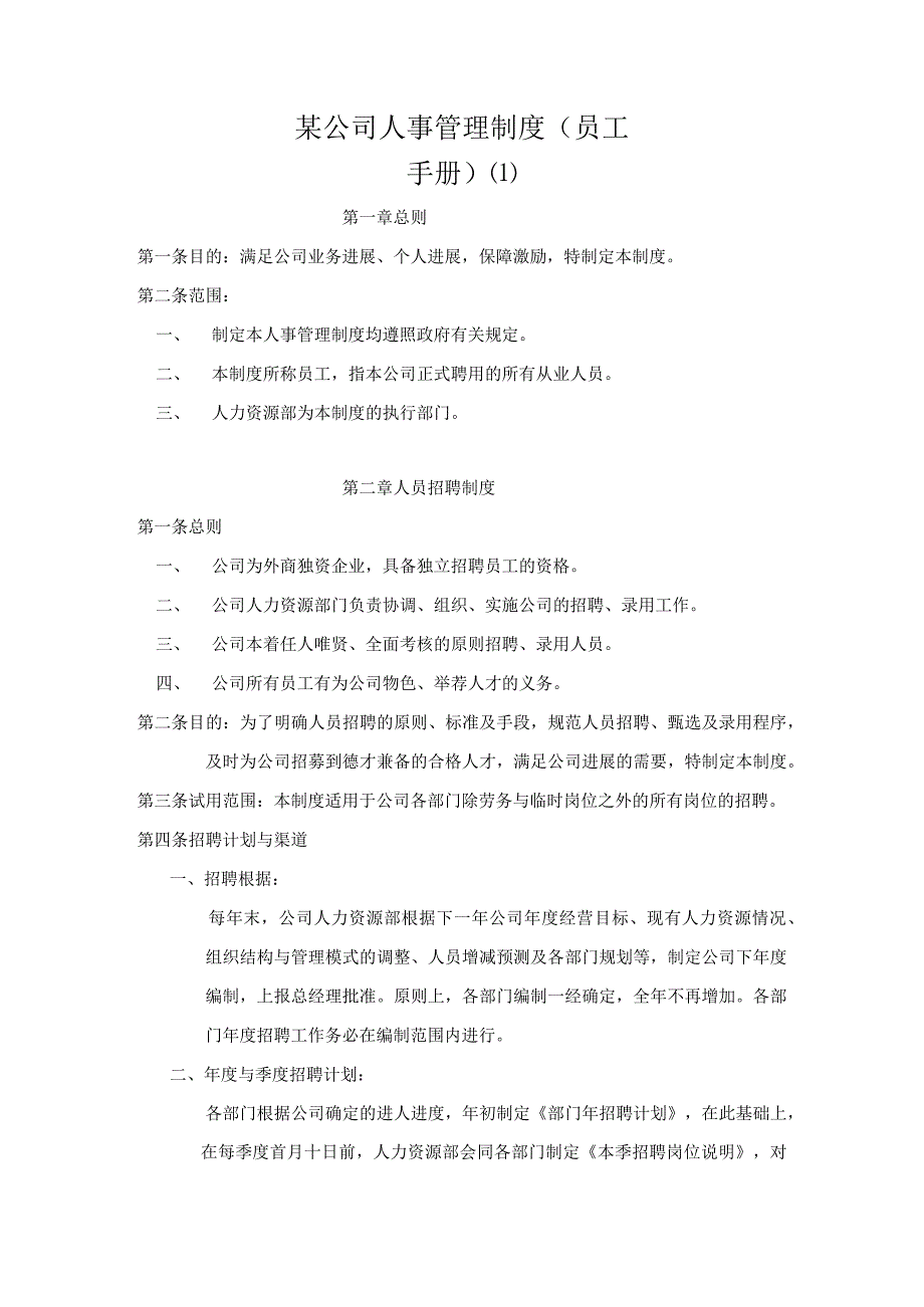 某公司人事管理制度(员工手册).docx_第1页