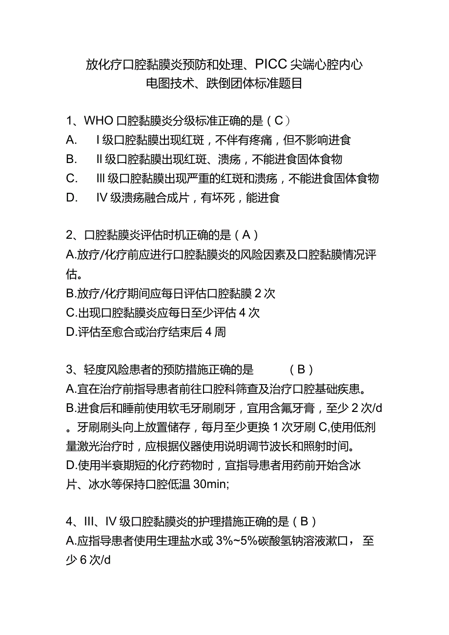 放化疗口腔黏膜炎预防和处理、PICC尖端心腔内心电图跌倒技术题目.docx_第1页