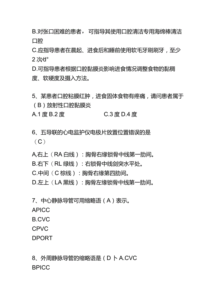 放化疗口腔黏膜炎预防和处理、PICC尖端心腔内心电图跌倒技术题目.docx_第2页