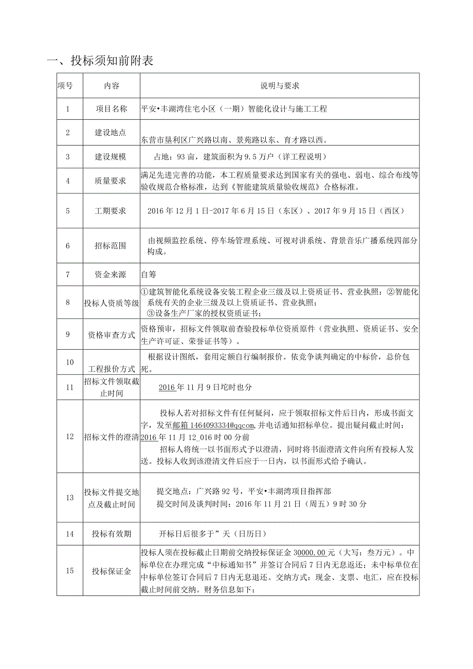 某小区智能化设计与施工工程招标文件.docx_第2页