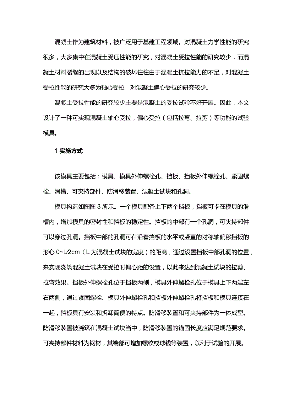 混凝土试块偏心受拉模具研制.docx_第1页