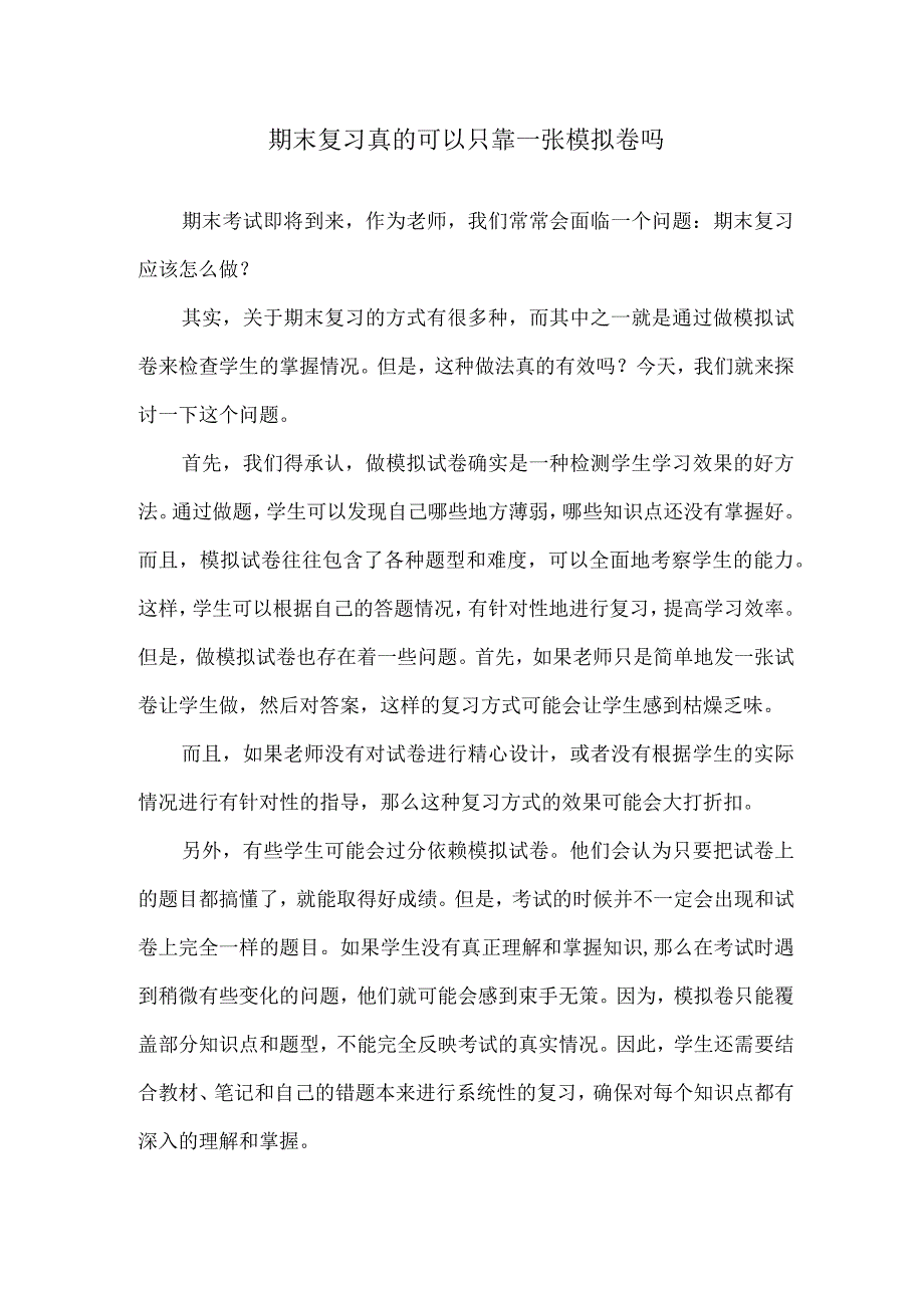 期末复习真的可以只靠一张模拟卷吗.docx_第1页