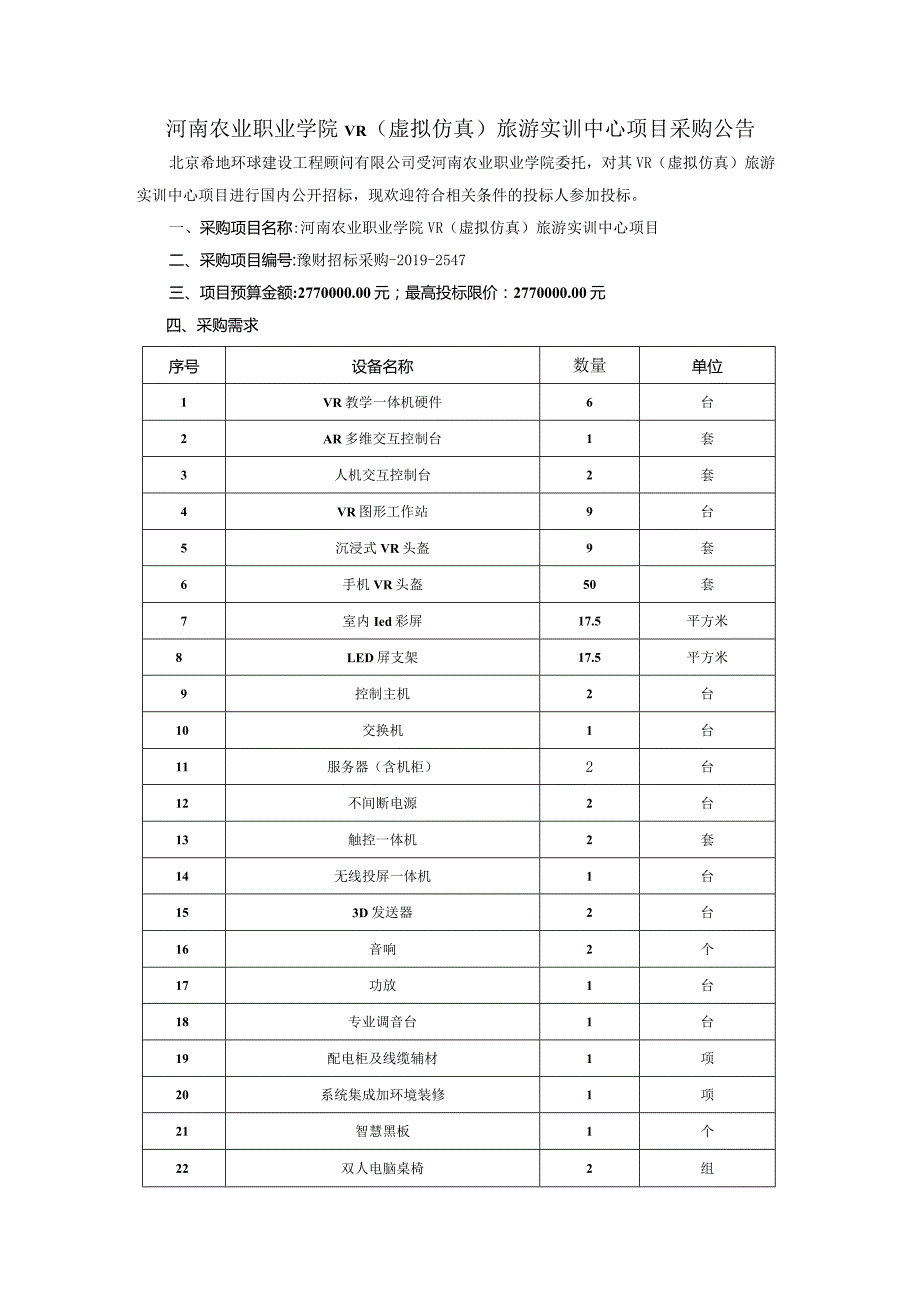 河南农业职业学院VR(虚拟仿真)旅游实训中心项目采购公告.docx_第1页