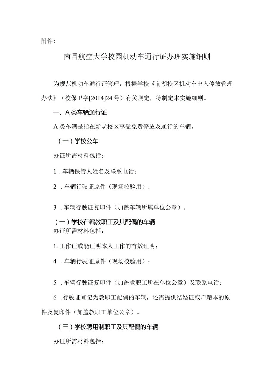 校园机动车通行证办理实施细则.docx_第1页