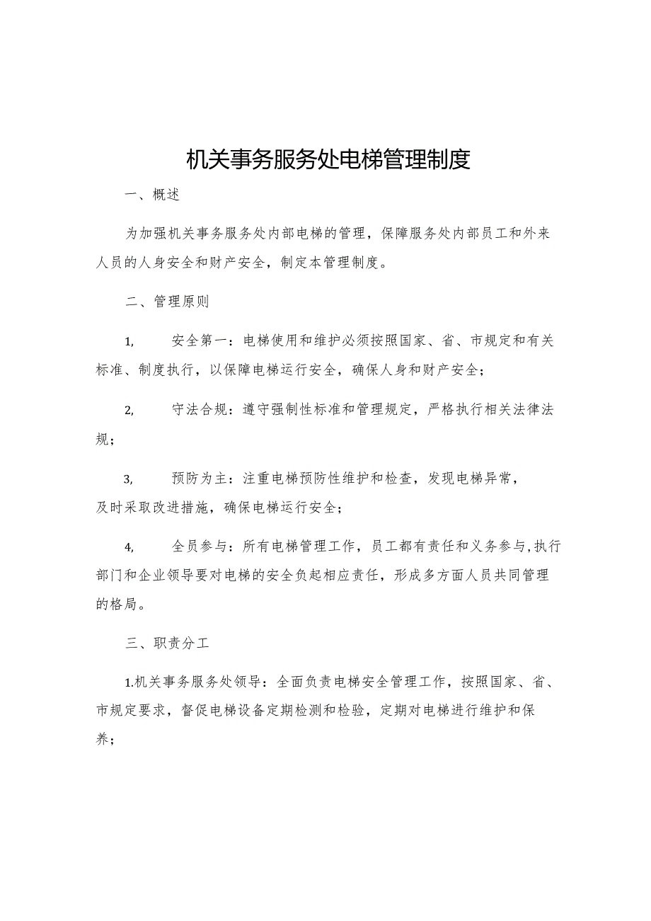 机关事务服务处电梯管理制度.docx_第1页