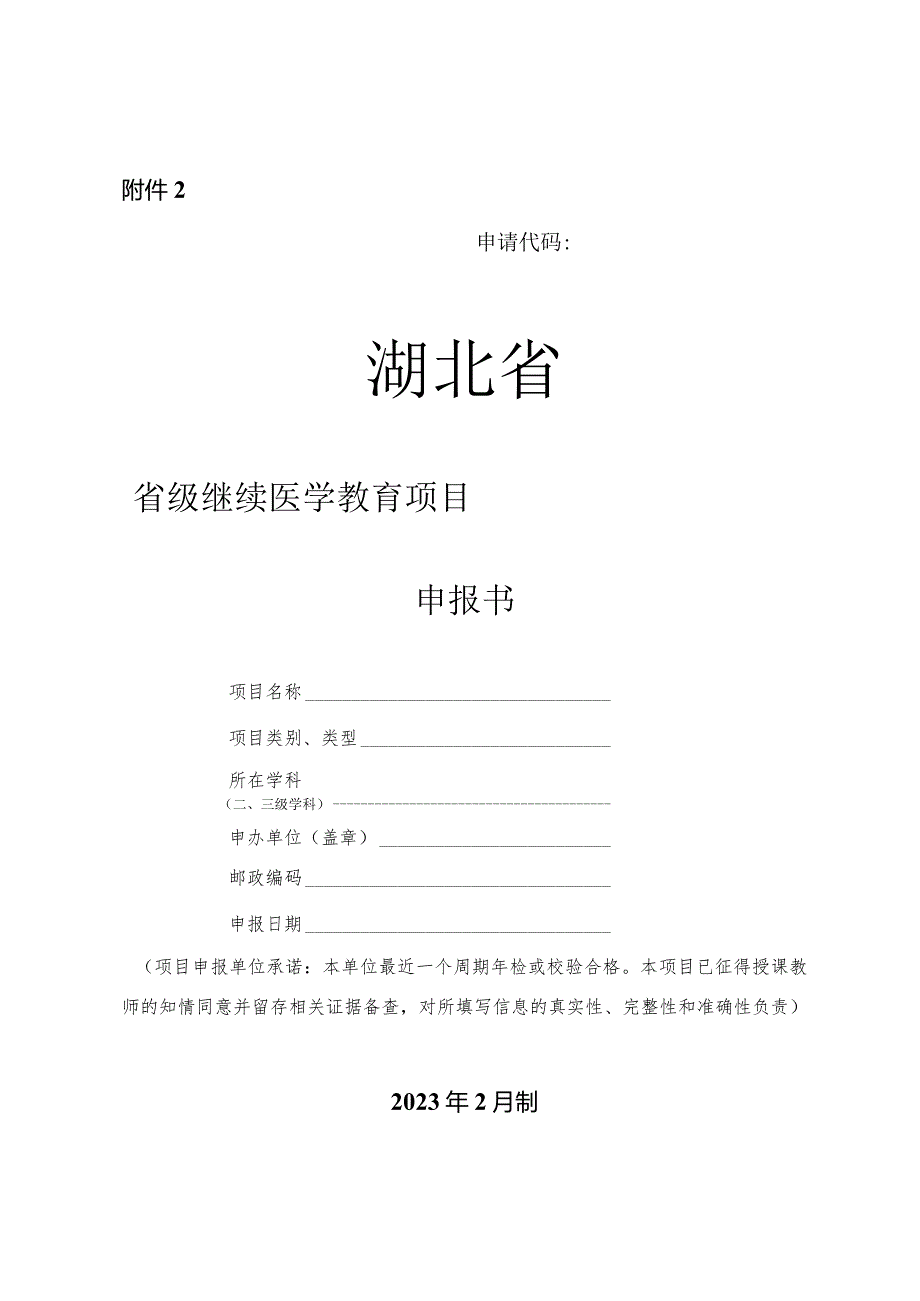 湖北省省级继续医学教育项目申报书.docx_第1页