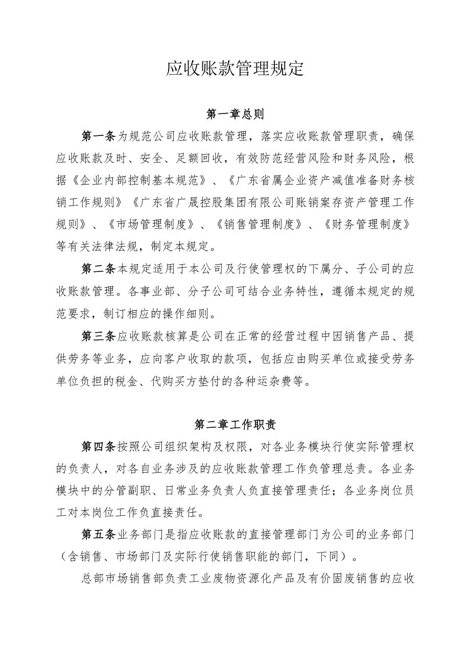 某集团应收账款管理规定.docx_第1页