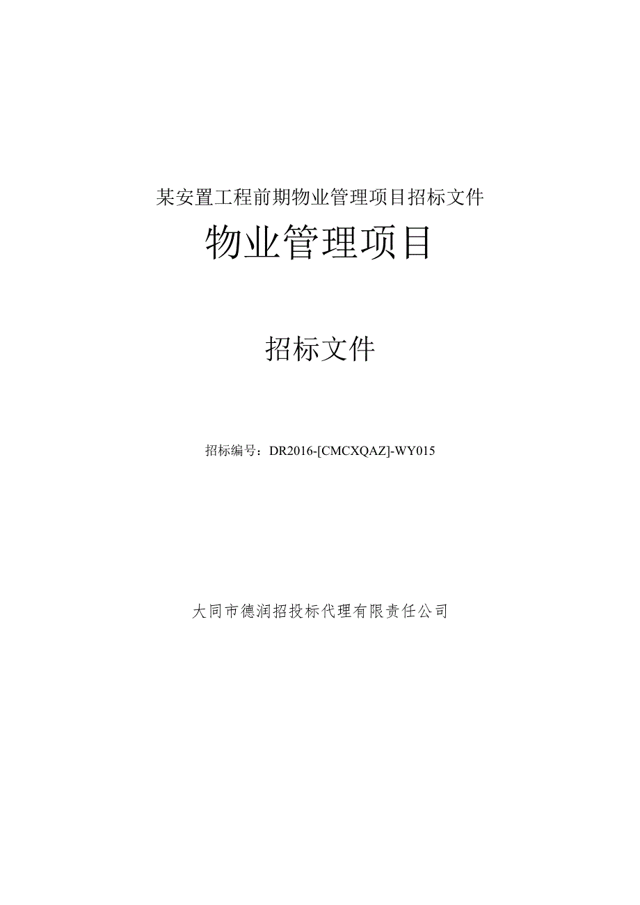 某安置工程前期物业管理项目招标文件.docx_第1页