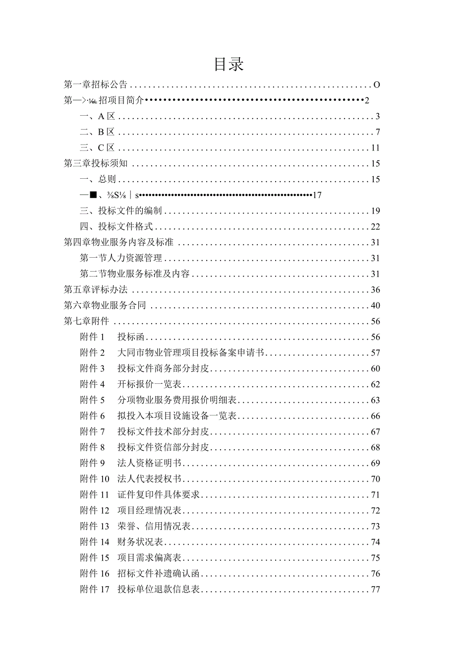 某安置工程前期物业管理项目招标文件.docx_第3页