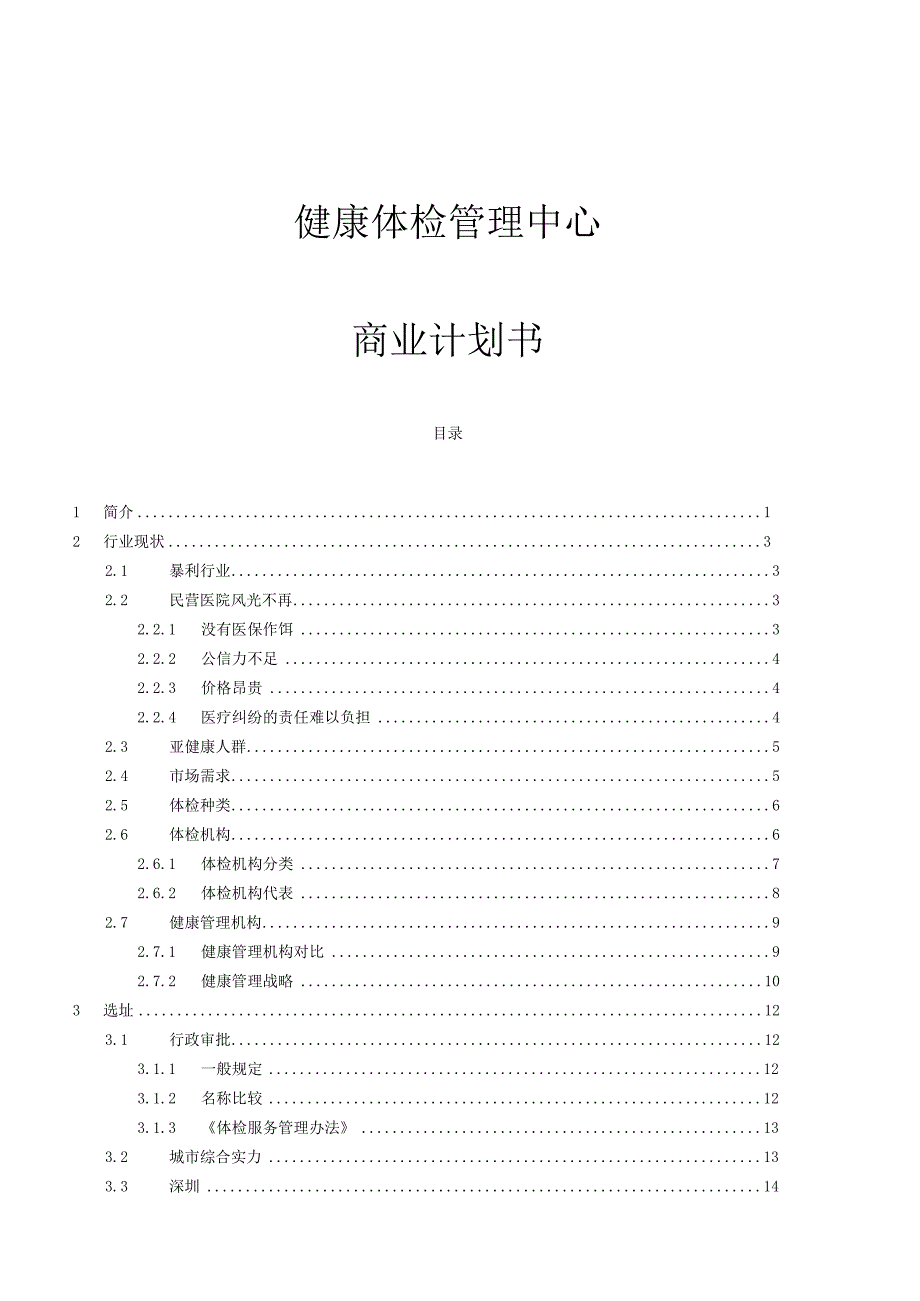 某健康体检管理中心商业计划书(doc80页).docx_第1页