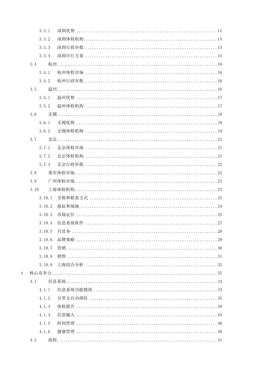 某健康体检管理中心商业计划书(doc80页).docx_第2页