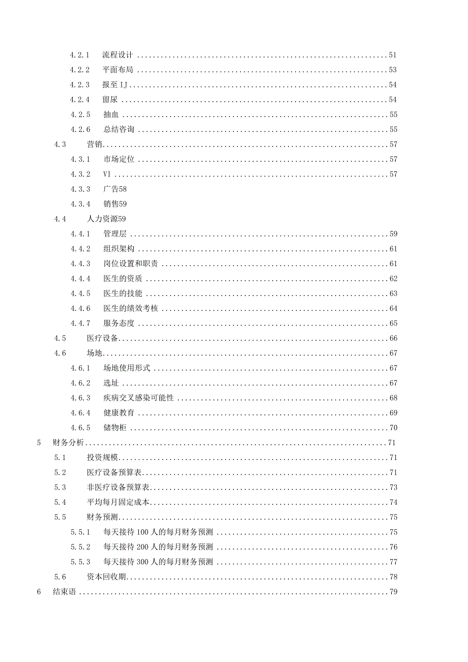 某健康体检管理中心商业计划书(doc80页).docx_第3页