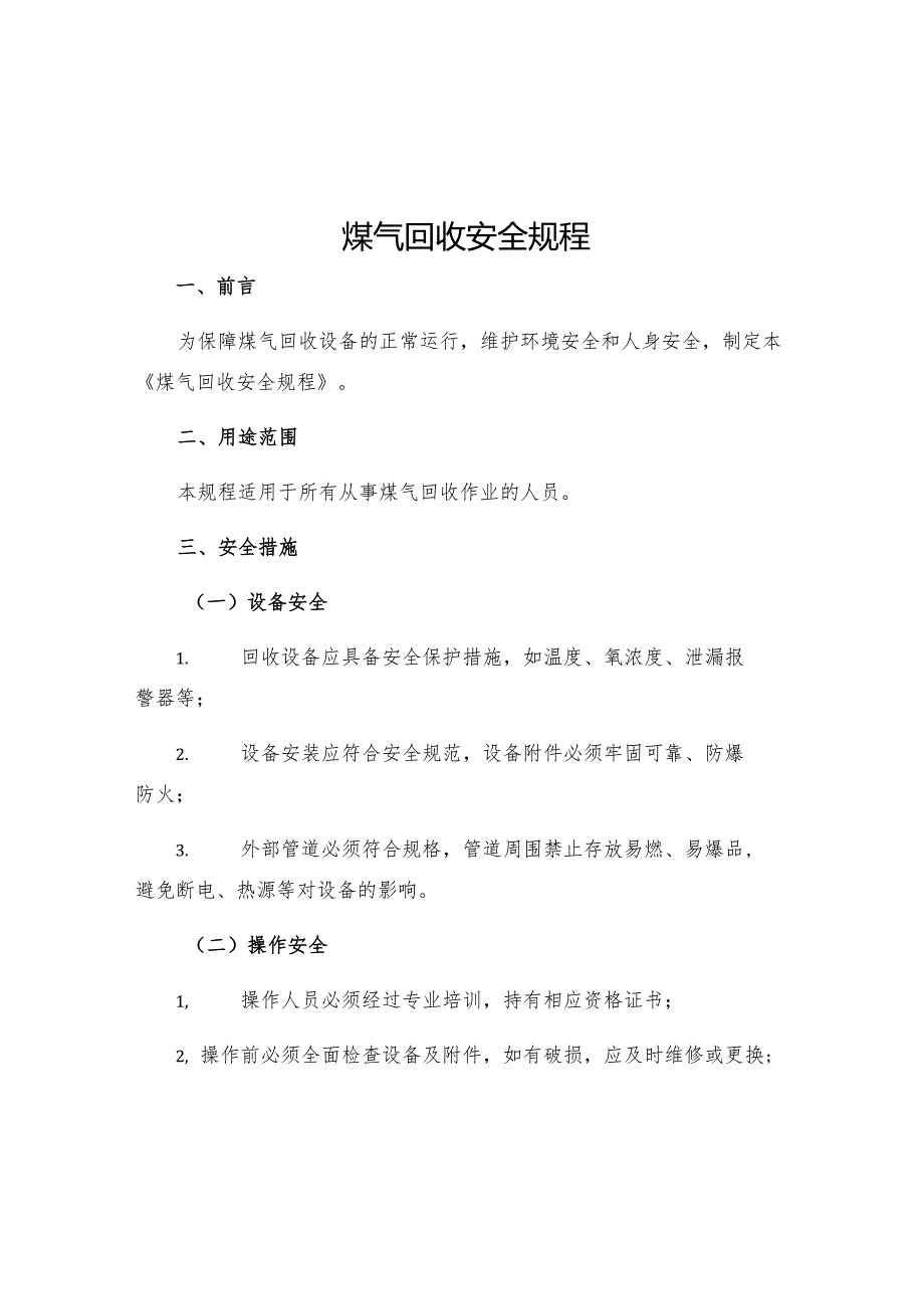 煤气回收安全规程.docx_第1页