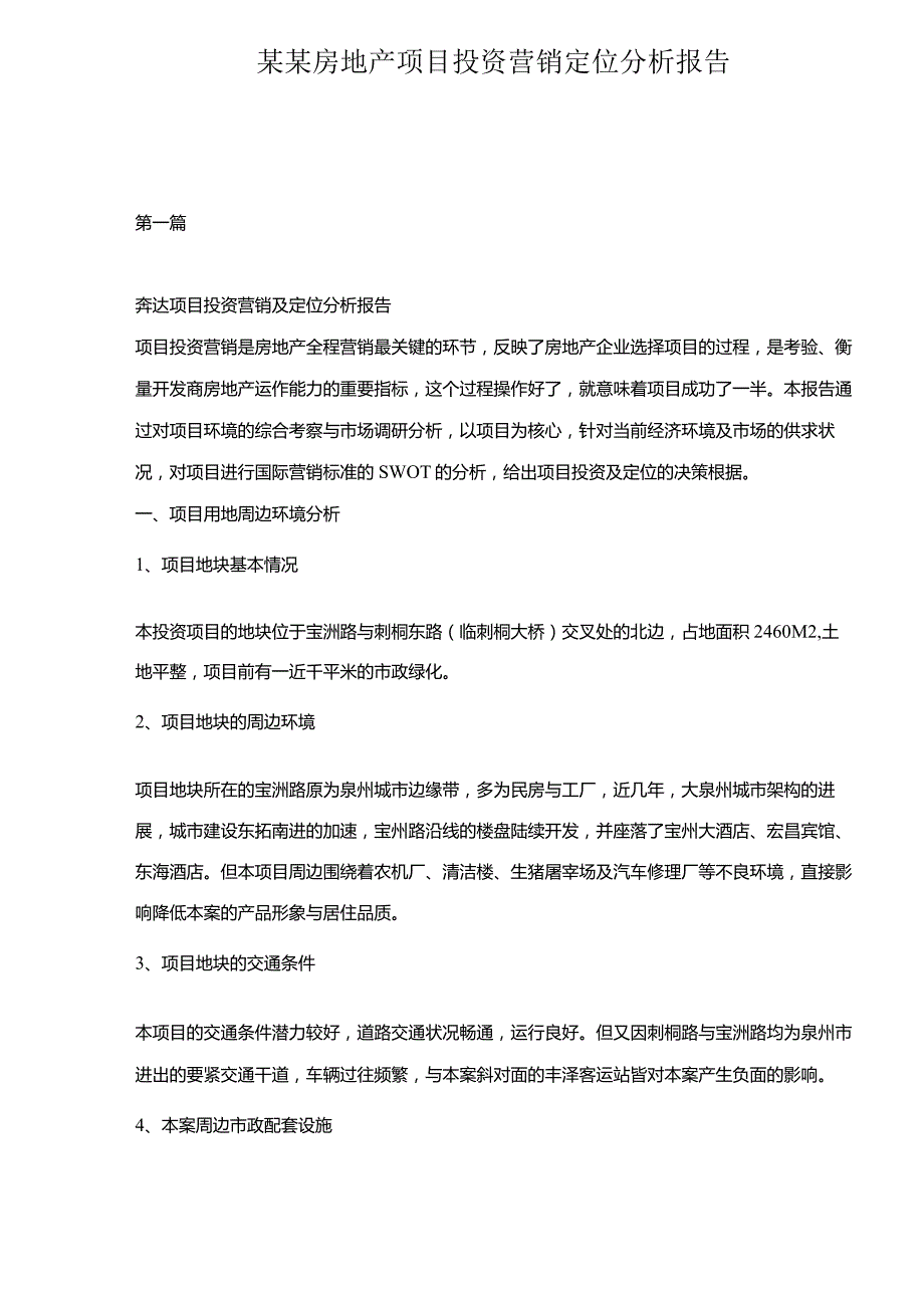 某某房地产项目投资营销定位分析报告.docx_第1页