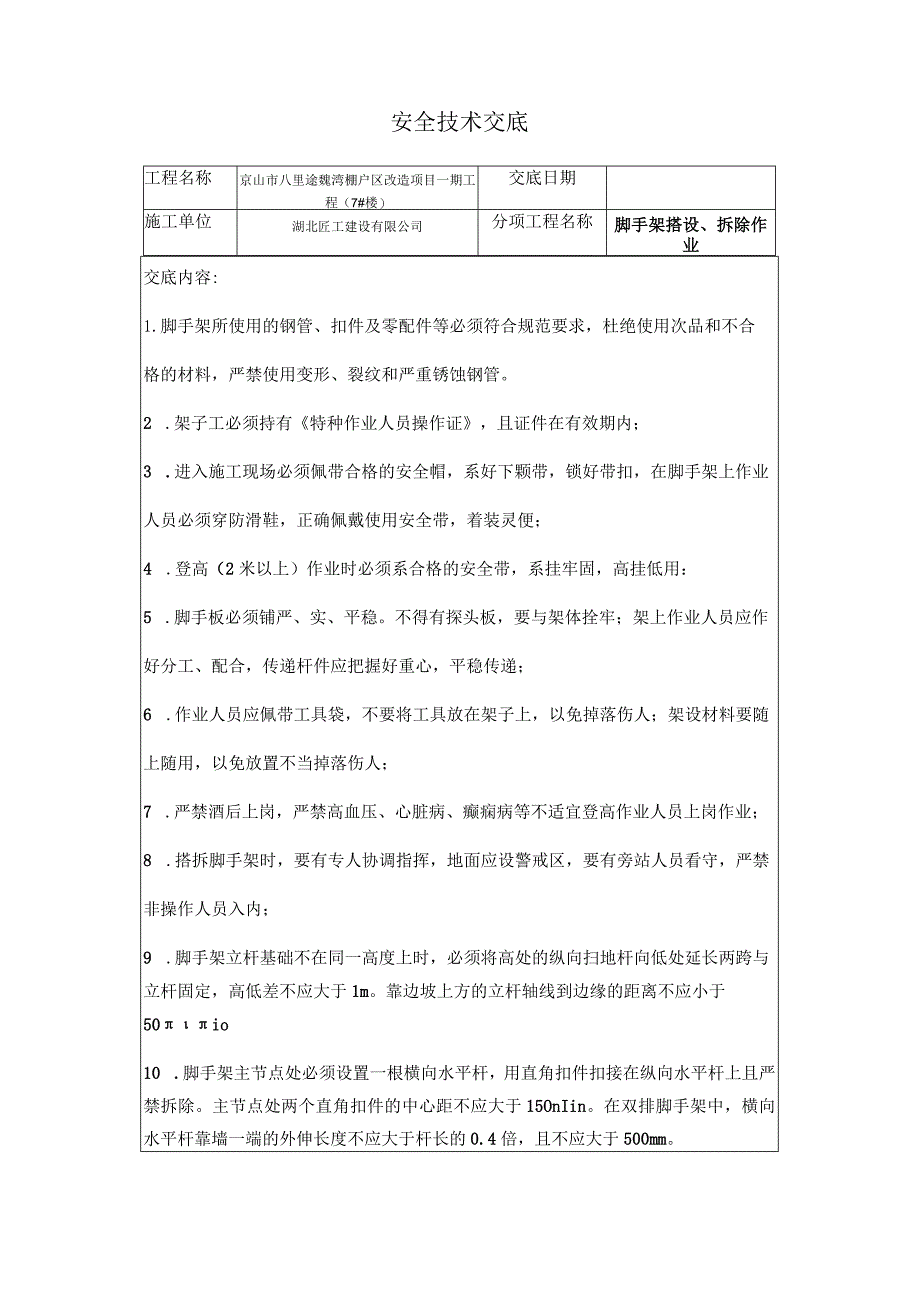 架子工安全技术交底.docx_第1页