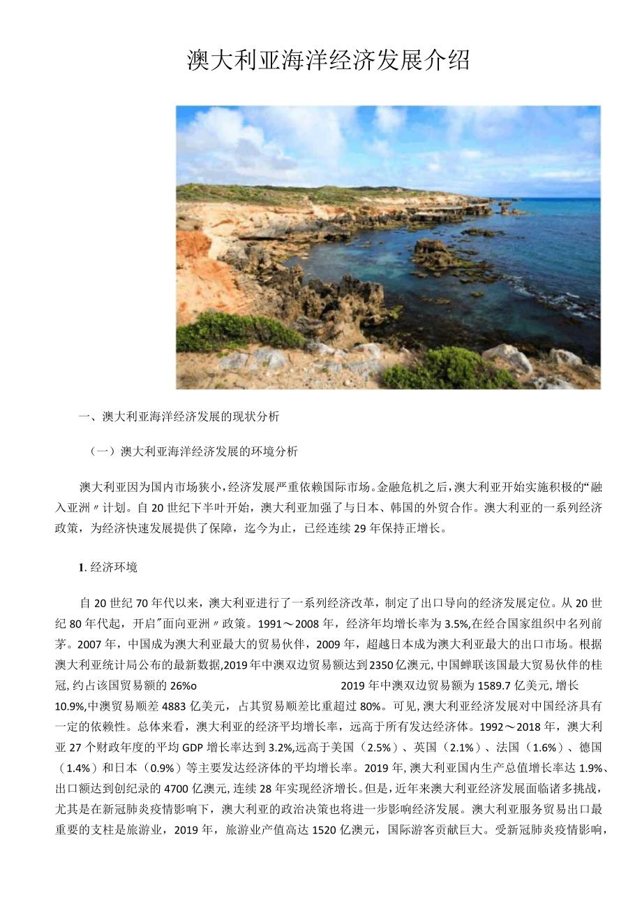 澳大利亚海洋经济发展情况介绍.docx_第1页