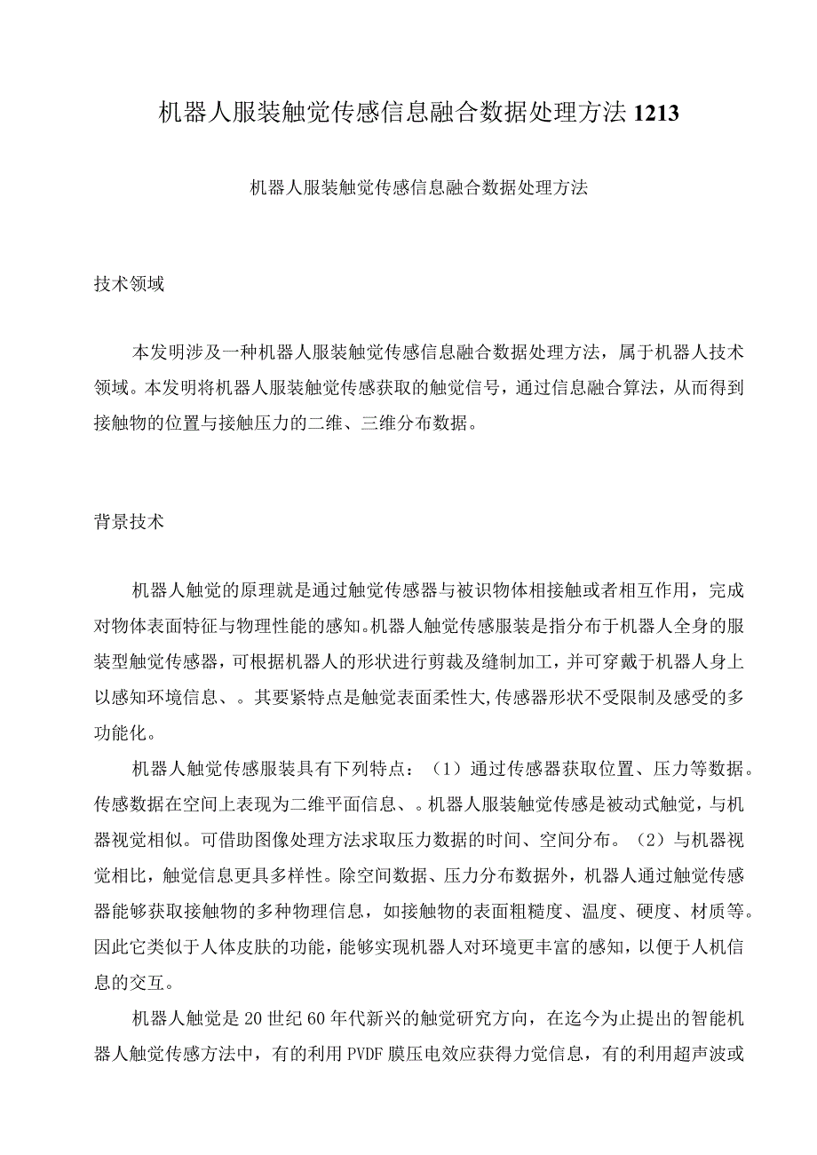 机器人服装触觉传感信息融合数据处理方法1213.docx_第1页