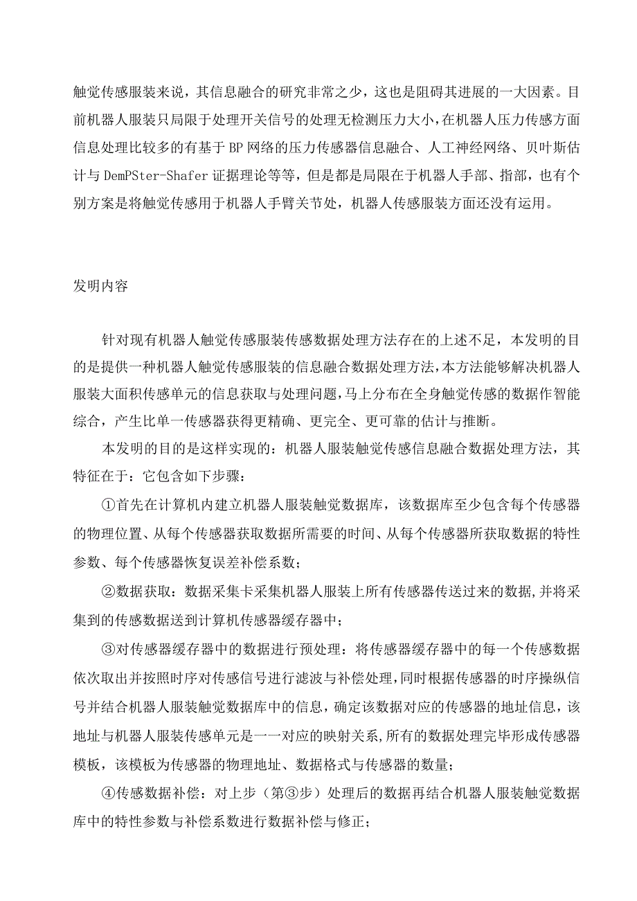 机器人服装触觉传感信息融合数据处理方法1213.docx_第3页